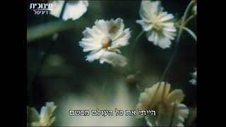 טיול בספרי אגדות - שיר הפתיחה (חוה אלברשטיין) 1972