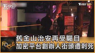 舊金山治安再受矚目 加密平台創辦人街頭遭刺死｜方念華｜FOCUS全球新聞 20230407@TVBSNEWS01