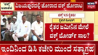 Farmers Protest Against WAQF Board | ರೈತರ ಹೋರಾಟಕ್ಕೆ ಬಿಜೆಪಿ ನಾಯಕರ ಬೆಂಬಲ | Yatnal