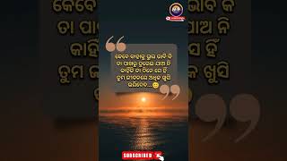 କେବେ କାହାକୁ... 🙁#youtubeshorts #shorts#odia #motivation