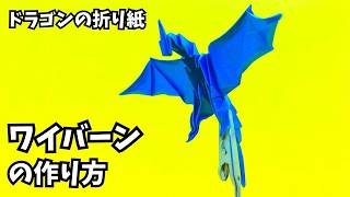 折り紙　ワイバーンの簡単な作り方5（ドラゴン49）～How to make an easy origami wyvern（dragon）～