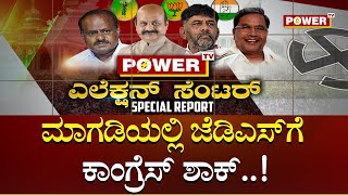 Karnataka Election Survey 2023  : ಮಾಗಡಿಯಲ್ಲಿ ಜೆಡಿಎಸ್​ಗೆ ಕಾಂಗ್ರೆಸ್ ಶಾಕ್ |  Magadi | Power Tv News