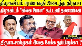 திமுகவிடம் விலை போன கூட்டணி கட்சி தலைவர்கள்!திருமா திமுகவிடம் சரணாகதி ஆகிவிட்டார்! JOURNALIST MANI