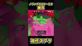 【初代スプラ】ノヴァブラスターネオ無双 #スプラトゥーン1#スプラ1 #splatoon#ノヴァブラスターネオ#初代スプラ#shorts