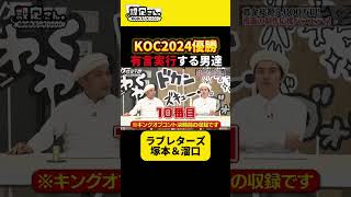 キングオブコント優勝を有言実行する芸人 #ラブレターズ #塚本直毅 #溜口佑太朗 #大喜利  #お笑い #芸人 #設定さん #キングオブコント2024