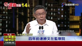 北市長辯論砲火猛4人齊攻柯P施政缺施