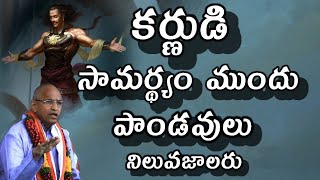 కర్ణుడి సామర్థ్యం ముందు పాండవులు నిలువ జాలరు Karna greatness By Chaganti  Koteswar Rao latest