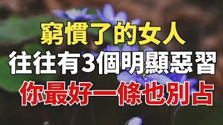 窮慣了的女人，往往會有3個明顯的惡習，你最好一條也別占【雪月國學】#國學#俗語#為人處世##深夜讀書#養生#哲理#中老年心語