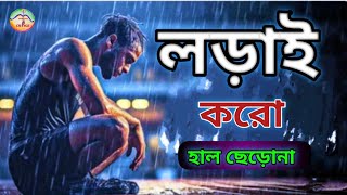 লড়াই করো, হাল ছেড়োনা//fighting but not quit//motivation and Change//powerful Motivation