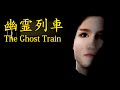 The Ghost Train | 幽霊列車 - This Train Only Has One Stop, J-Horror Game By Chilla's Art ( ALL ENDINGS )