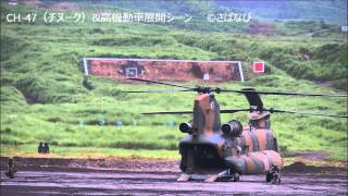 CH 47（チヌーク）＆高機動車展開シーン／2014年 総合火力演習（8月19日学校予行）