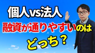 法人が融資に有利な理由３選！税務相談Q＆A【＃３７８】