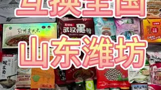 生在湖北不后悔！湖北特产一应俱全，互换山东潍坊地方特色美食 我为家乡美食扛大旗 抖音美食推荐官 家乡的味道 互换特产