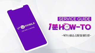 U+유모바일 서비스 가이드 1분 HOW-TO │ 부가서비스 신청 및 해지 편