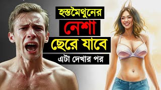 হস্ত -মইথুনের নেশা ছেরে যাবে এটা দেখলে | How To Be A Strong Man Without Investing Money