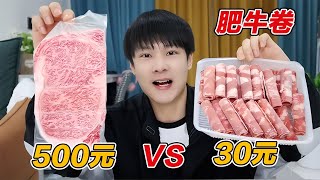 500元和30元的肥牛卷大對比！哪一個更值得嘗試？驚喜等著你！ #开箱 #水果 #奶茶 #网购 #自制