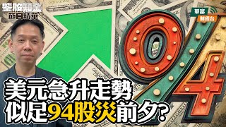 【KC博士】美元急升走勢似足94股災前夕 美債抛售未完結 孳息率上看7厘先收手？ || 羅家聰 || Yumi || 25-01-08