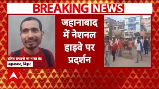 Bihar के Jahanabad में दिखा Bharat Bandh का असर, लोगों ने हाइवे पर किया प्रदर्शन