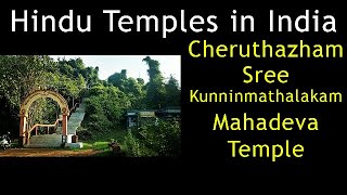 Cheruthazham Sree Kunninmathilakam Mahadeva Temple | Sree Kunninmathilakam Mahadeva Temple