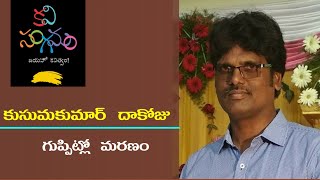 My Poem Series | కుసుమకుమార్ దాకోజు | గుప్పిట్లో మరణం | Kusumkumar Dakoju | Kavisangamam Channel