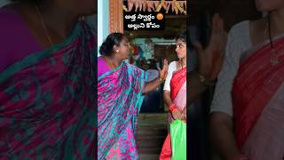 అత్త స్వార్థం#villagevideo#villagecomedy#arscreations#ytshorts#telugushorts#viralvideos#trendinvideo