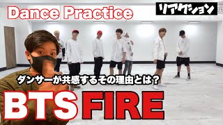 BTS「FIRE」ダンサーも納得の最高のパフォーマンス！その理由とは・・・??【ダンス解説】