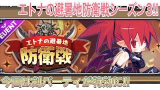 【ディスガイアRPG】エトナの避暑地防衛戦シーズン3!! 前情報を見る!!