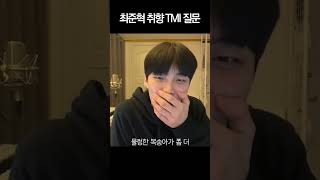 TMI질문인데 복숭아 얘기가 더 많음 #폴라 #최준혁