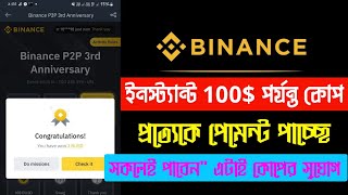 Binance 100$ পর্যন্ত ইনকাম | Binance 3rd anniversary offer | today new binance offer | science tech