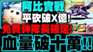 小許｜雙阿比實戰『11萬血量！』平砍破X億！免費神隊長確定！貓咪救出・阿比、重裝甲・泰迪、良好市民・西羅摩、緊急時刻・馬鈴薯、天竺鼠特務・巧克力｜惡煞天空鯊挑戰任務｜神魔之塔