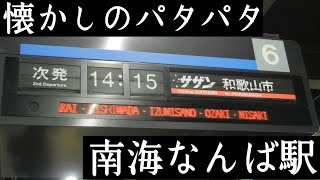 【パタパタ】懐かしの反転フラップ式案内板をスロー再生! 南海なんば駅 2014/5/5