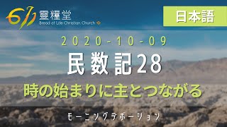 611晨禱｜民數記 28章 張恩年牧師｜民数記 28 張恩年牧師｜20201009 (Japanese language)