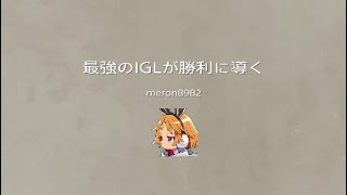 最強のIGLが勝利に導く*