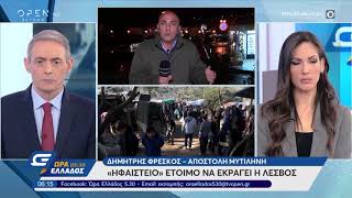 Ηφαίστειο έτοιμο να εκραγεί η Λέσβος - Ώρα Ελλάδος 05:30 05/02/2020 | OPEN TV