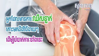 អ្នកដែលមានការៈឈឺសន្លាក់ តោះមកដឹងវិធីងាយៗដើម្បីបំបាត់ការៈទាំងនេះ