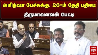 அமித்ஷா பேச்சுக்க, 28-ம் தேதி பதிலடி - திருமாவளவன் பேட்டி | Thirumavalavan | Amit shah | Protest