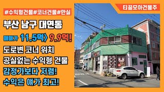 부산 남구 대연동 도로변 코너에 위치한 수익률 극대화된 상가건물 급매 매매