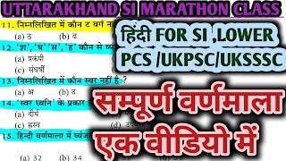 Ukpsc/Uksssc Exam - Hindi Practice Set। हिन्दी प्रैक्टिस सेट। Uttarakhand SI Practice Set। Hindi Mcq