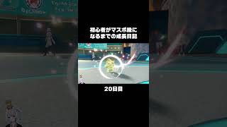 【ポケモンSVランクマ】降参連発！害悪耐久ポケモンのマホイップが最強すぎる件について。【初心者がマスターボール級になるまでの成長日記。】