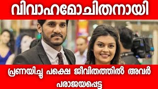 ഒരുപാട് ആഗ്രഹിച്ചു ദര്ശനയെ വിവാഹം കഴിച്ച വിജയ് യേശുദാസ് - ഒടുവിൽ വിവാഹമോചനം