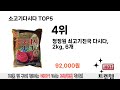 소비자가 선호하는 소고기다시다 top 5 가격 후기 구매정보