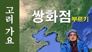 [고려가요] 쌍화점 부르기