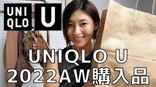 【UNIQLO U】ユニクロユー購入品紹介！厳選のアイテム