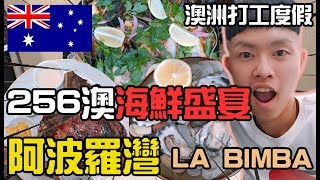 【大洋路1】大洋路阿波羅灣吃海岸線上的海鮮餐館LA BIMBA 2019〖阿滿生活｜澳洲打工#49〗