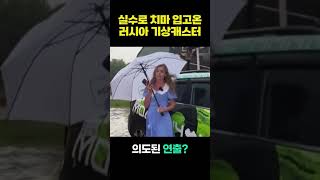 실수로 치마입고온 기상캐스터 ㄷㄷㄷ