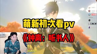 萌新入坑后，第一次看原神PV《钟离：听书人》