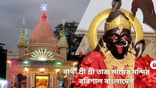 বার্থী শ্রী শ্রী তারা মায়ের মন্দির | বরিশাল বাংলাদেশ | Ritu | #Barthi #Tarama