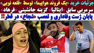 فوری: ریزش سکو کودکان هنگام اجرای سلام فرمانده/جزئیات خرید جنجالی یک فروند هواپیما توسط قلعه نویی