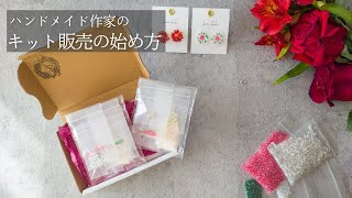 【初心者向け】キット販売の始め方｜ハンドメイド作家が作り方を商品にする３ステップ