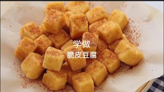 学做最近超火的网红美食脆皮豆腐，你们猜我最后做成什么样了？